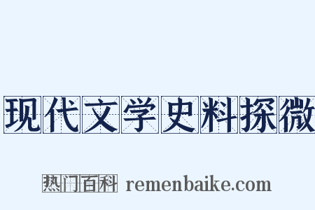 现代文学史料探微是什么意思的图片